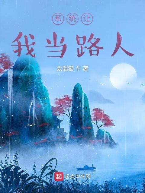 系统让我当路人