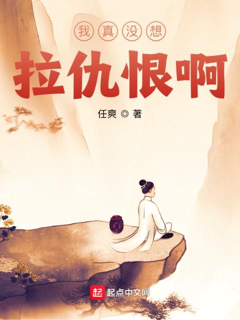 我真没想拉仇恨啊