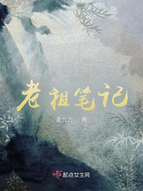 老祖笔记