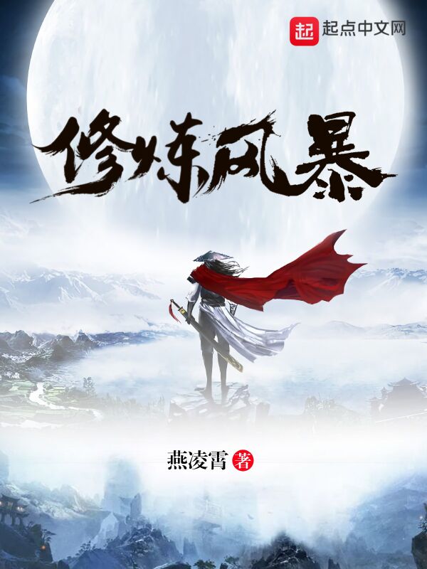 修炼风暴