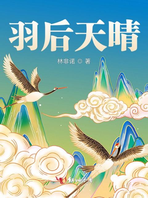 羽后天晴之人间无情