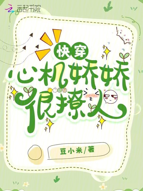 快穿：心机娇娇很撩人