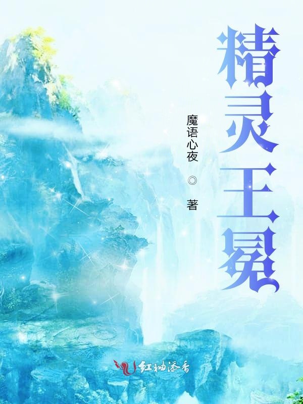 精灵王冕