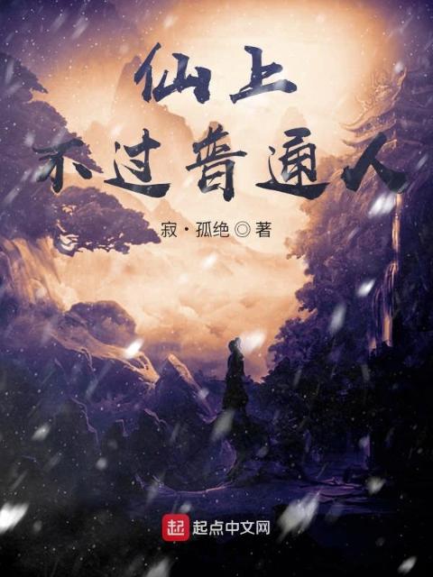 仙上不过普通人