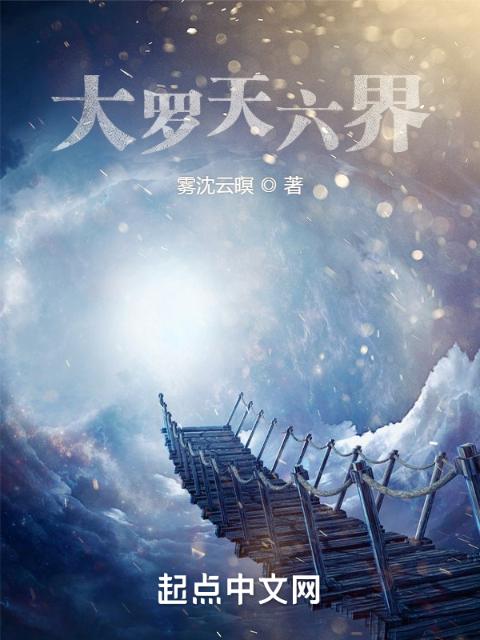 大罗天六界