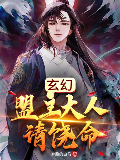 玄幻：盟主大人请饶命