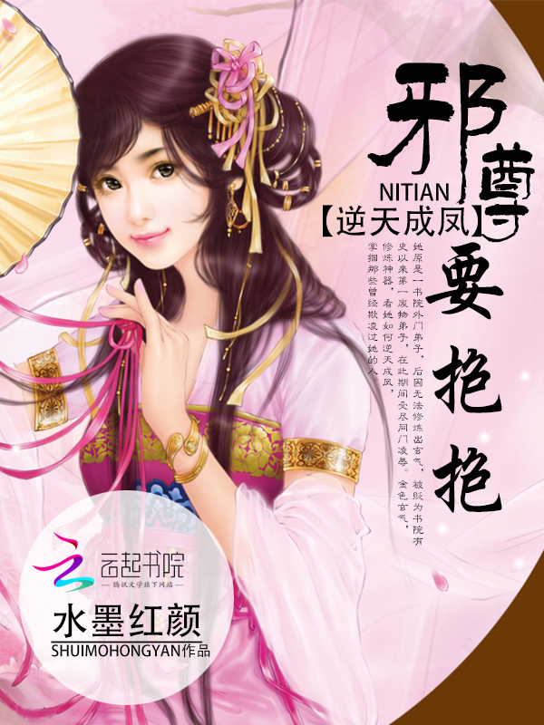 逆天成凤：邪尊，要抱抱！