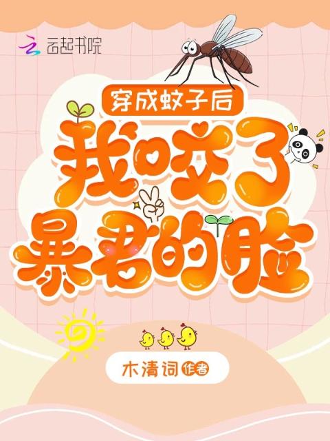 穿成蚊子后，我咬了暴君的脸