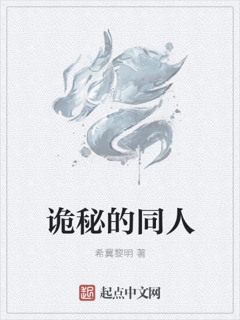 诡秘的同人