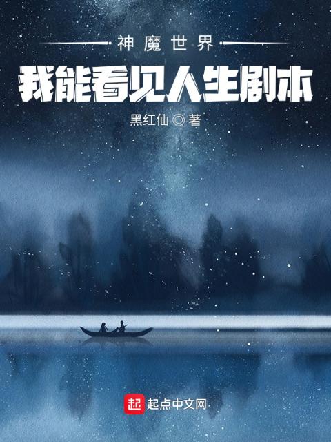 神魔世界：我能看见人生剧本