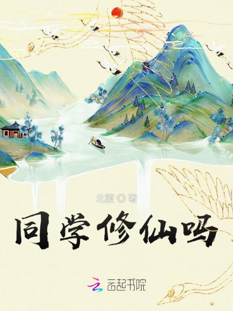 同学修仙吗