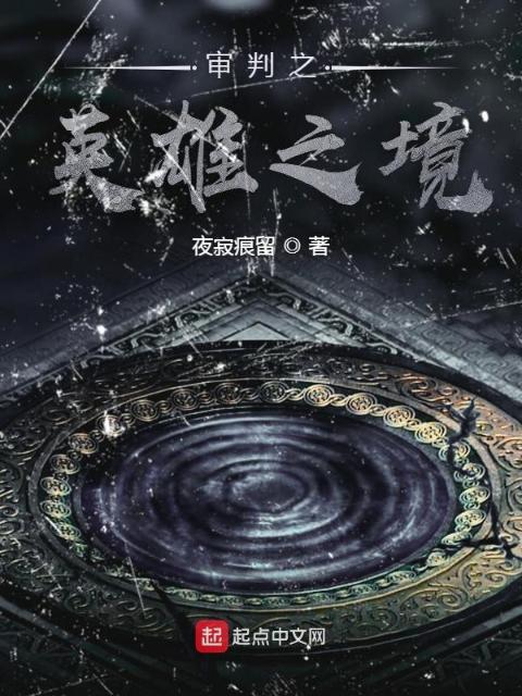 审判之英雄之境