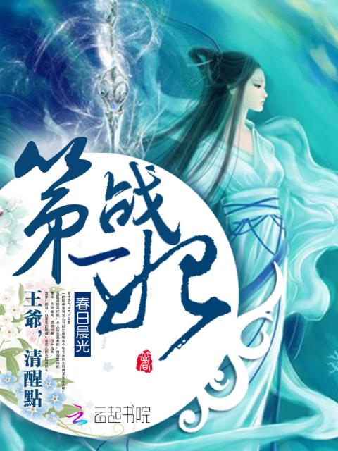 第一战妃：王爷清醒点