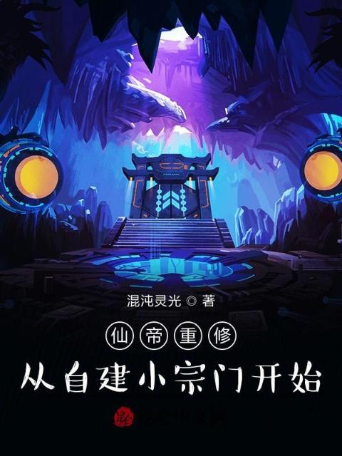 仙帝重修，从自建小宗门开始