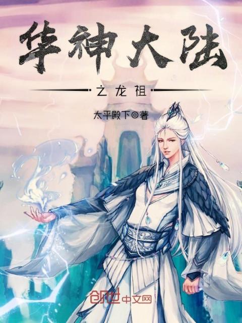 华神大陆之龙祖