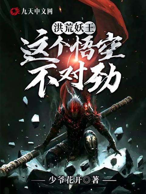 洪荒妖王：这个悟空不对劲