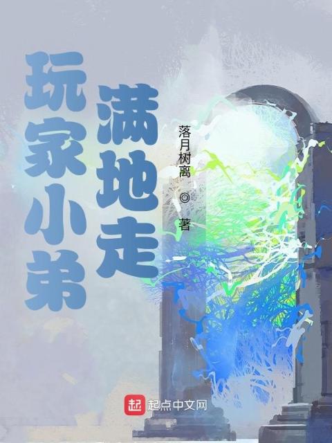 玩家小弟满地走
