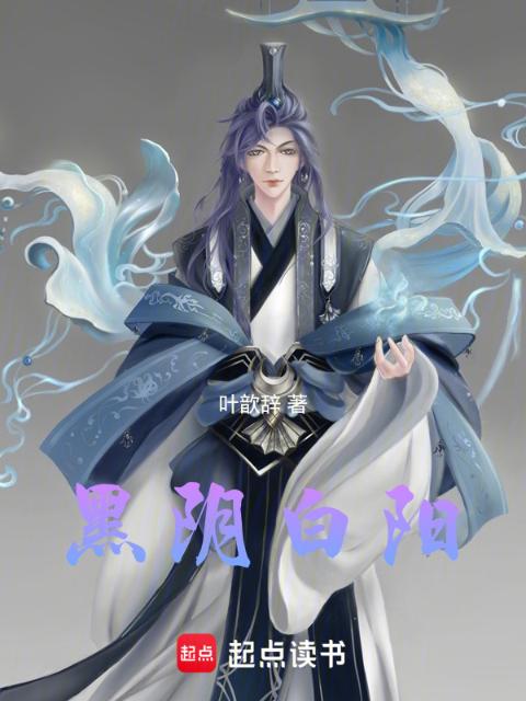 黑阴白阳
