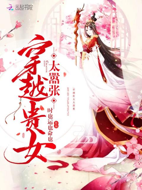 穿越贵女太嚣张