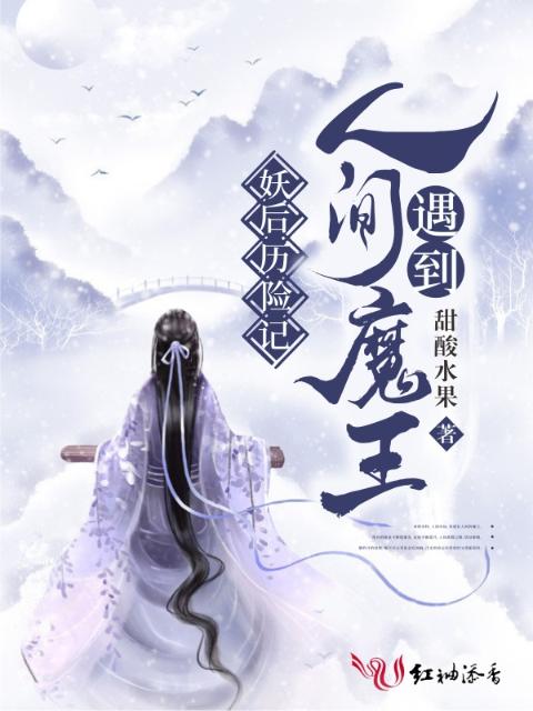 妖后历险记：人间遇到魔王