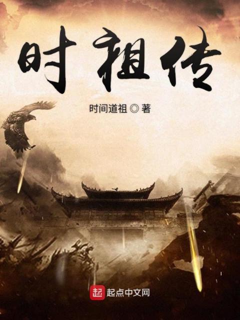 时祖传
