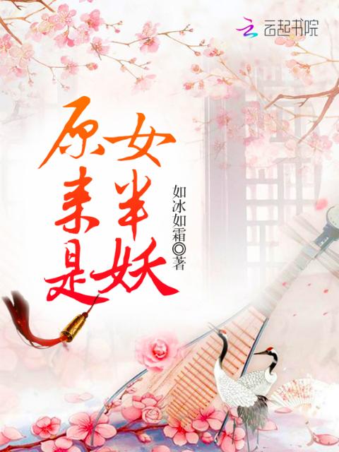 原来是女半妖