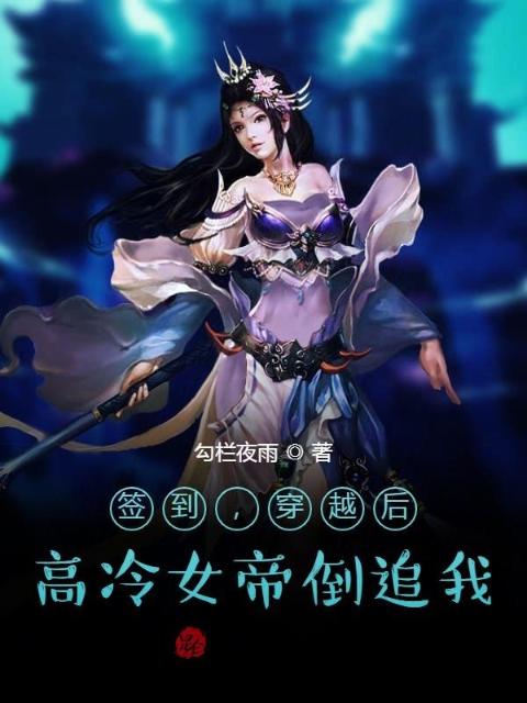 签到，穿越后，高冷女帝倒追我