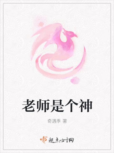 老师是个神