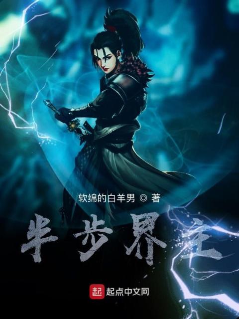 半步界主