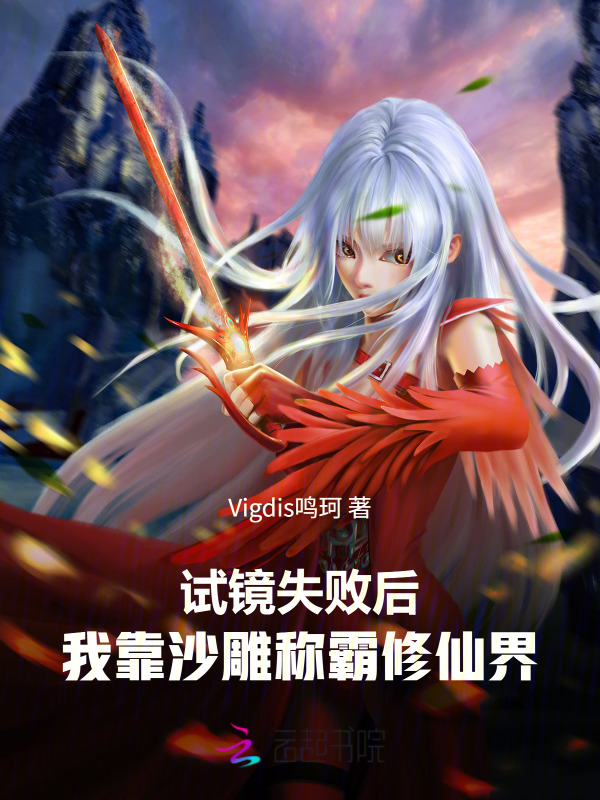 试镜失败后，我靠沙雕称霸修仙界