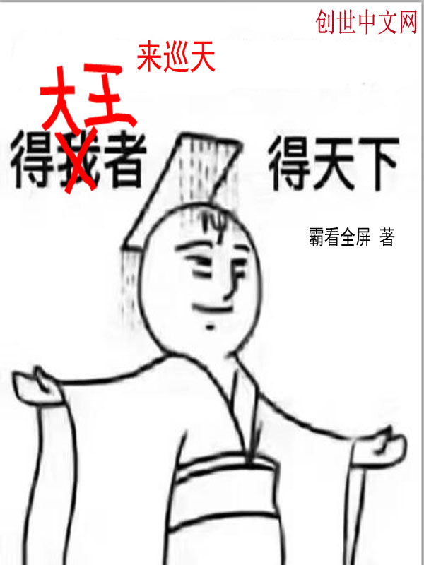 大王来巡天