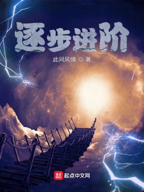 逐步进阶，从开局苟活到结局