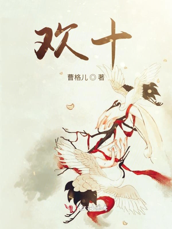 欢十