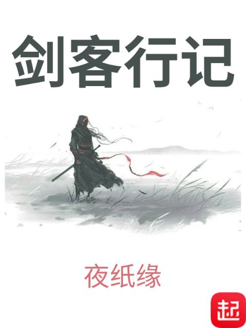 剑客行记