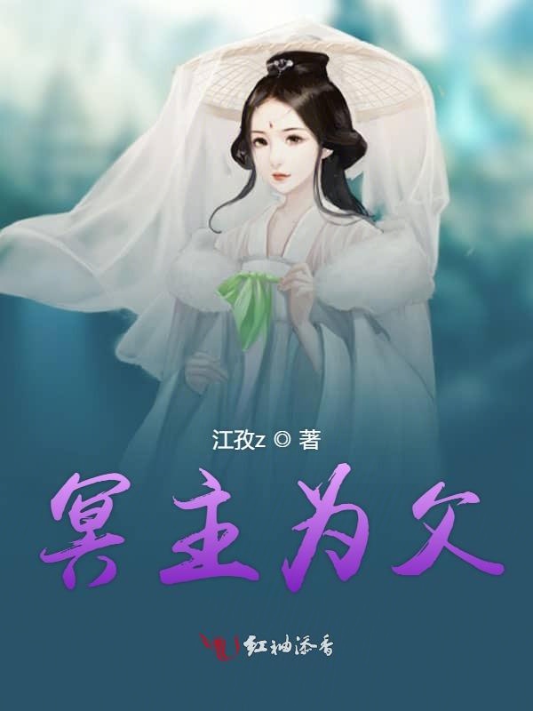 冥主为父