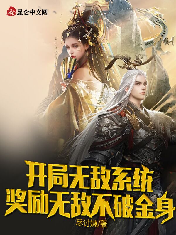 开局无敌系统，奖励无敌不破金身