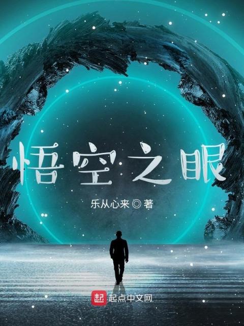 悟空之眼