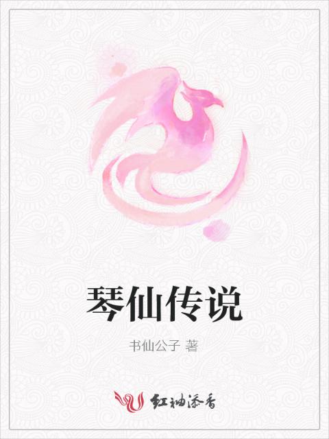 琴仙传说