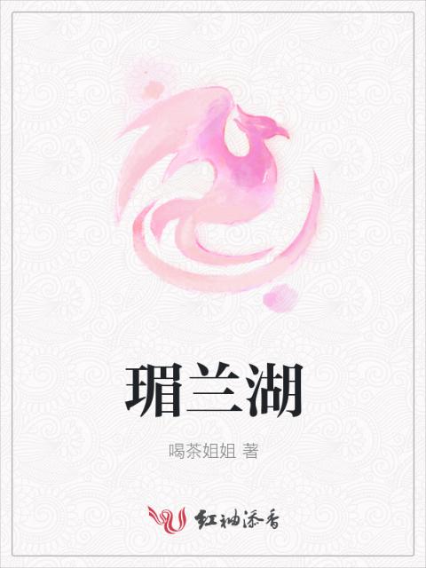 瑂兰湖