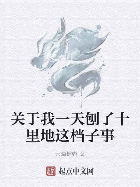 关于我一天刨了十里地这档子事