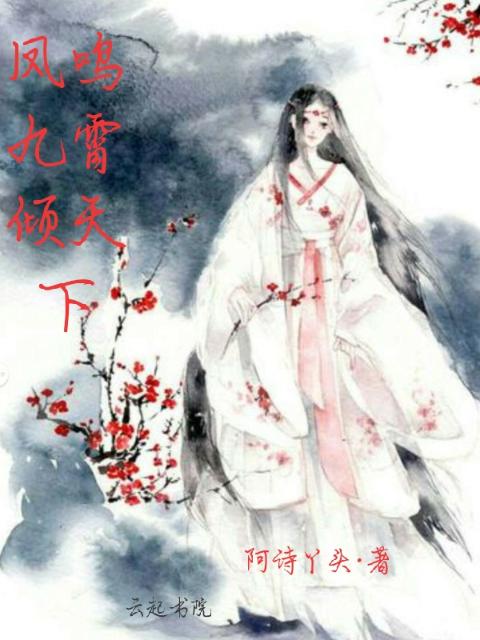 凤鸣九霄倾天下