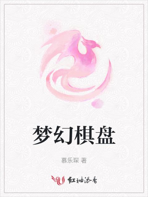 梦幻棋盘