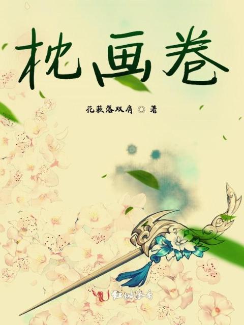 枕画卷