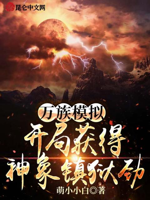 万族模拟，开局获得神象镇狱劲