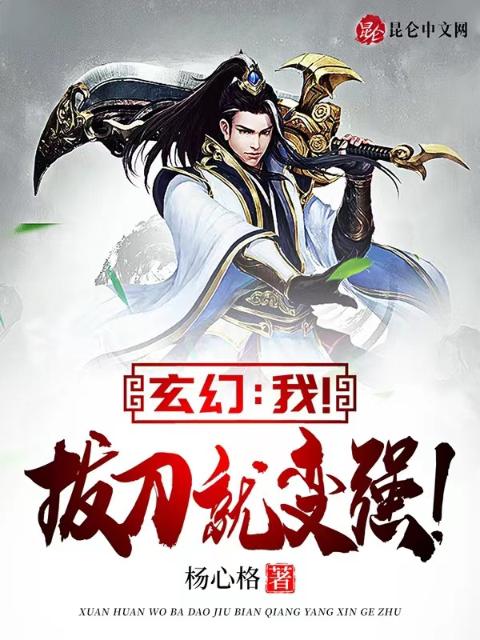 玄幻：我！拔刀就变强！
