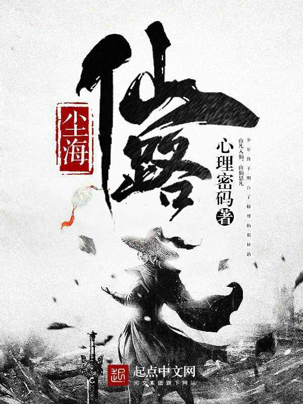 仙路尘海