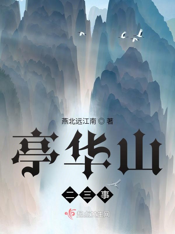 亭华山二三事