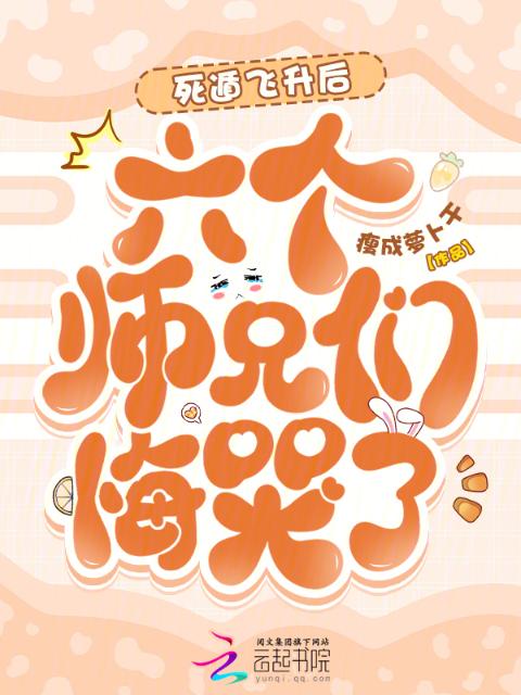 死遁飞升后，六个师兄们悔哭了！