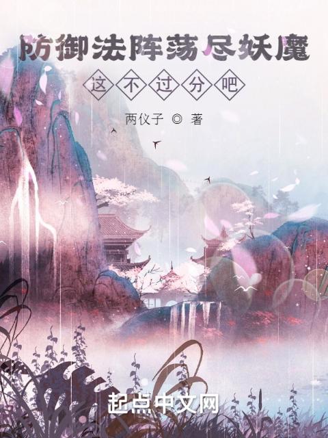 防御法阵荡尽妖魔，这不过分吧？