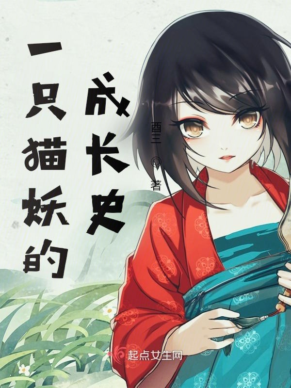 一只猫妖的成长史